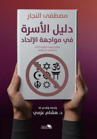 دليل الأسرة فى مواجهة الإلحاد