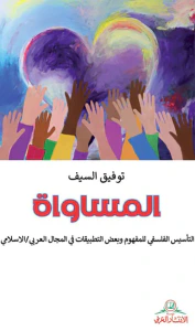 المساواة ؛ التأسيس الفلسفي للمفهوم وبعض التطبيقات في المجال العربي / الاسلامي