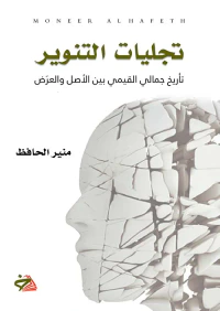 غلاف تجليات التنوير؛ تأريخ جمالي القيمي بين الاصل والعرض