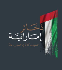 ذخائر إماراتية - خمسون كتاباً في خمسون عاماً