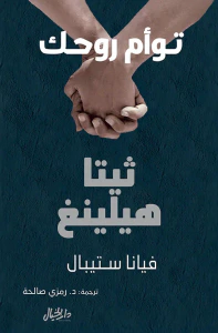 توأم روحك ثيتا هيلينغ