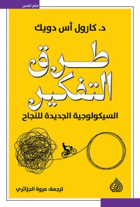 طرق التفكير - السيكولوجلة الجديدة للنجاح