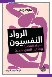 الرواد النفسيون - المواد المخدرة وتشكيل العقل الحديث