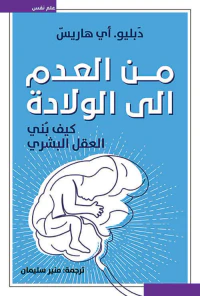 من العدم إلى الولادة - كيف بني العقل البشري