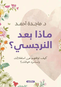 غلاف ماذا بعد النرجسي؟ كيف توقفهم عن استغلالك وتسترد حياتك؟