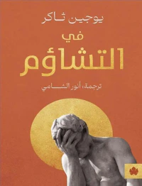 في التشاؤم