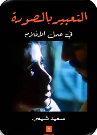التعبير بالصورة في عمل الأفلام