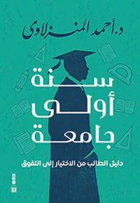 سنة أولى جامعة " دليل الطالب من الاختبار إلى التفوق "