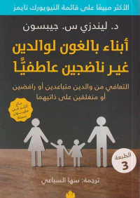 أبناء بالغون لوالدين غير ناضجين عاطفياً ؛ التعافي من والدين متباعدين أو رافضين أو منغلقين على ذاتيهما