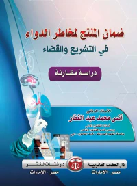 ضمان المنتج لمخاطر الدواء في التشريع والقضاء  " دراسة مقارنة "