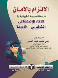 الإلتزام بالأمان " دراسة تأصيلية تطبيقية في الذكاء الإصطناعي الميتافيرس - الأدوية "