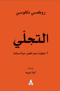 التجلي ؛ 7 خطوات نحو أفضل حياة ممكنة