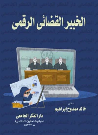 الخبير القضائي الرقمي
