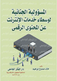 المسئولية الجنائية لوسطاء خدمات الإنترنت عن المحتوى الرقمي