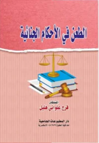 الطعن في الأحكام الجنائية