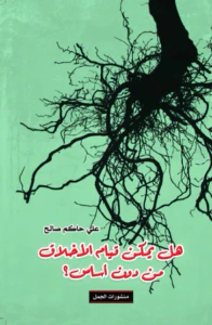 هل يمكن قيام الأخلاق من دون أساس ؟