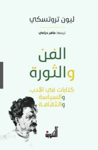 الفن والثورة ؛ كتابات في الأدب والسياسة والثقافة