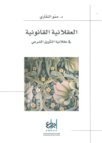 العقلانية القانونية ؛ في عقلانية التأويل الشرعي
