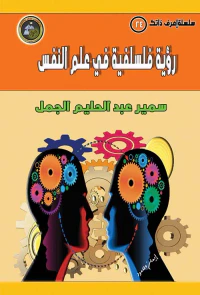 رؤية فلسفية في علم النفس