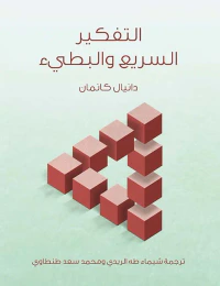 غلاف التفكير السريع والبطيء