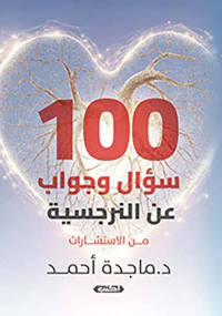 غلاف 100 سؤال وجواب عن النرجسية