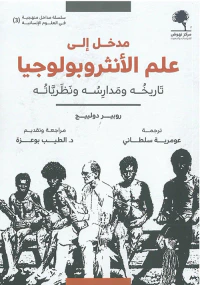 مدخل إلى علم الإنثروبولوجيا ؛ تاريخه ومدارسه ونظرياته