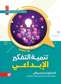 تنمية التفكير الإبداعي