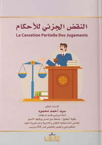 النقض الجزئي للأحكام