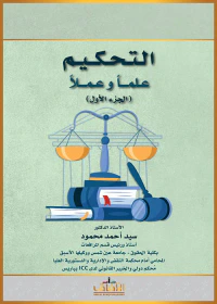 التحكيم علماً وعملاً - الجزء الأول