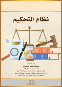نظام التحكيم