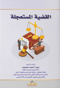 القضية المستعجلة