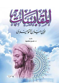 المقابسات
