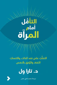 التأمل أمام المرآة - التغلب على نقد الذات ؛ وإكتساب الثقة ؛ والرفق بالنفس
