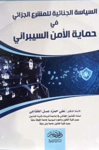 السياسة الجنائية للمشرع الجزائي في حماية الأمن السيبراني