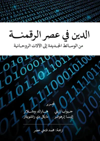 الدين في عصر الرقمنة ؛ من الوسائط الجديدة إلى الآلات الروحانية