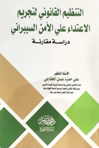التنظيم القانوني لتجريم الإعتداء على الأمن السيبراني - دراسة مقارنة