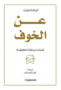 عن الخوف ؛ كيف نرى ذواتنا الحقيقية