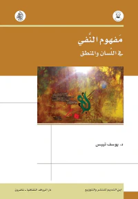 مفهوم النفي ؛ في اللسان والمنطق