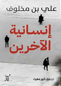 إنسانية الآخرين