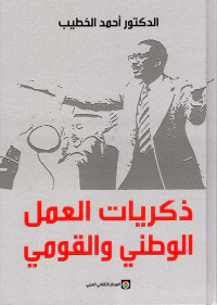 ذكريات العمل الوطني والقومي