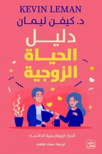 دليل الحياة الزوجية ؛ أسرار الرومانسية الدائمة