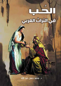 الحب في التراث العربي
