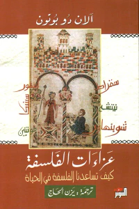 عزاءات الفلسفة ؛ كيف تساعدنا الفلسفة في الحياة