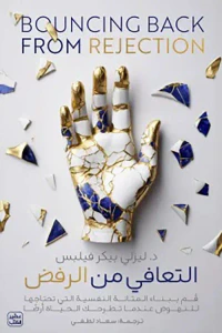 التعافي من الرفض ؛ قم ببناء المتانة النفسية  التي تحتاجها للنهوض عندما تطرحك الحياة أرضا