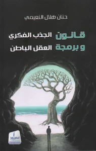 قانون الجذب الفكري وبرمجة العقل الباطن