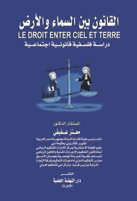 القانون بين السماء والأرض - دراسة فلسفية قانونية اجتماعية