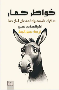 خواطر حمار ؛ مذكرات فلسفية وأخلاقية على لسان حمار