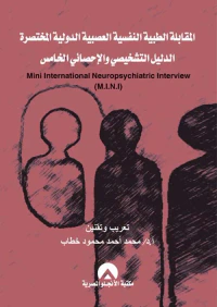 المقابلة الطبية النفسية العصبية الدولية المختصرة ؛ الدليل التشخيصي والإحصائي الخامس