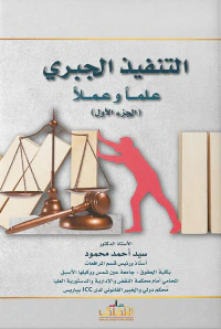 التنفيذ الجبري علماً وعملاً - الجزء الأول