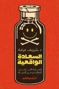 السعادة الواقعية " إضاءة الجانب المظلم من الحياة "